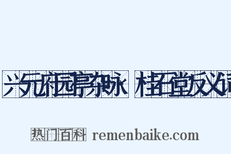 兴元府园亭杂咏·桂石堂反义词是什么意思的图片